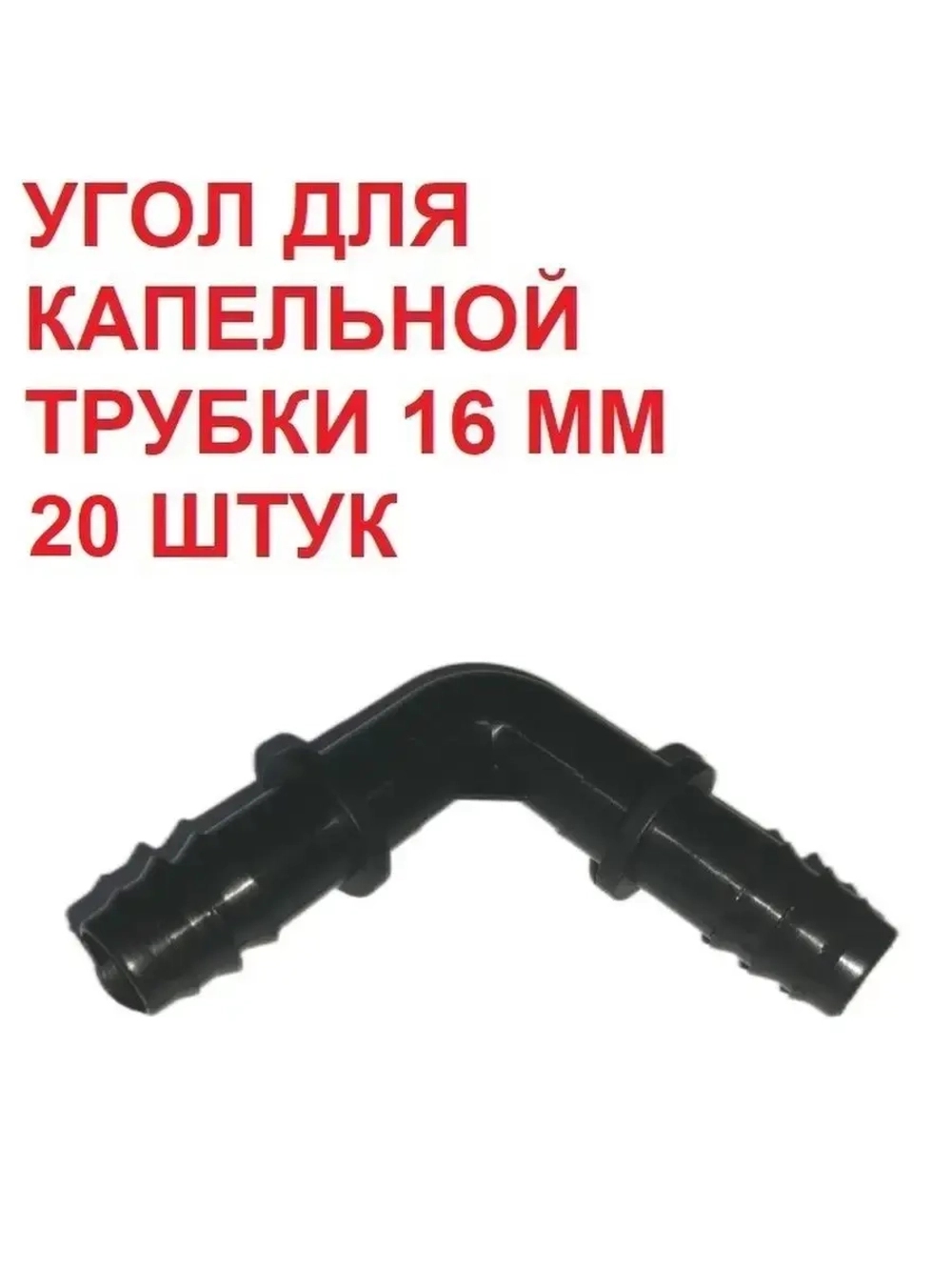 Угол для капельной трубки - 20 штук, 16 мм, капельный полив