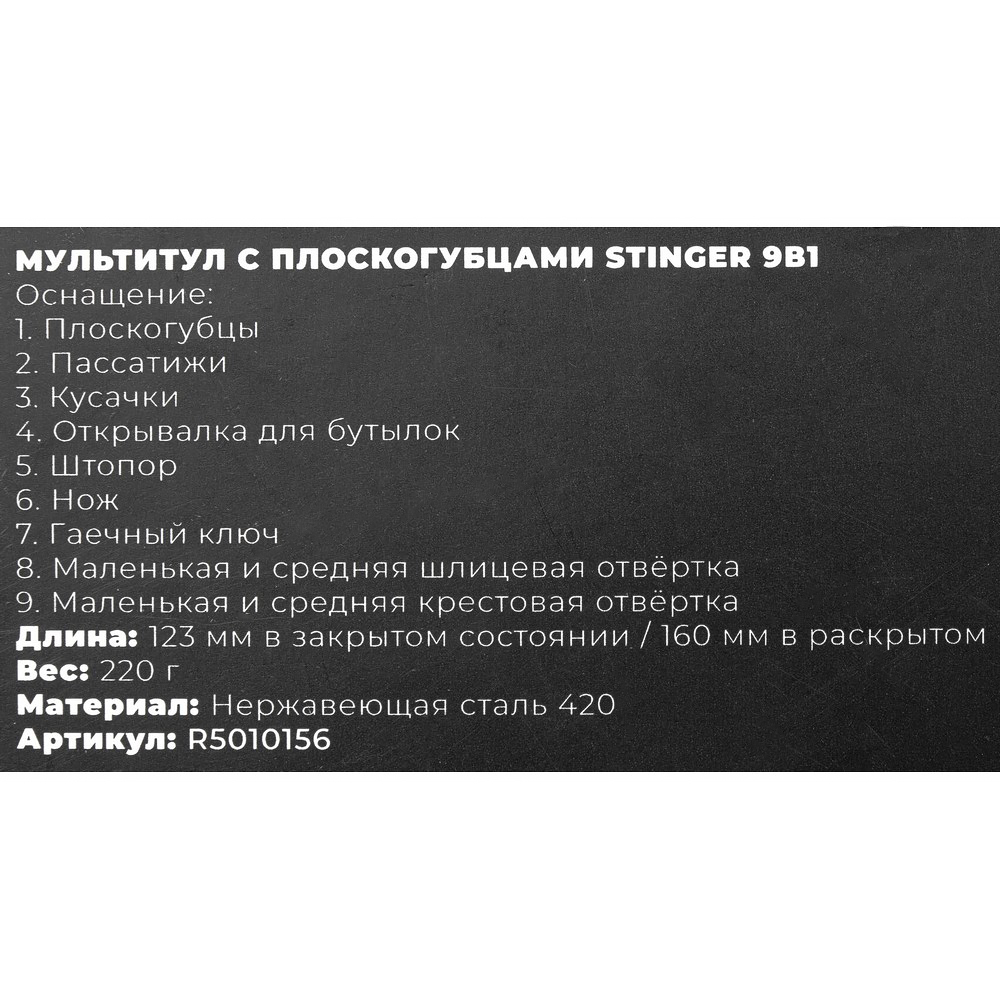 Мультитул с плоскогубцами Stinger 9в1 ARNEZI R5010156