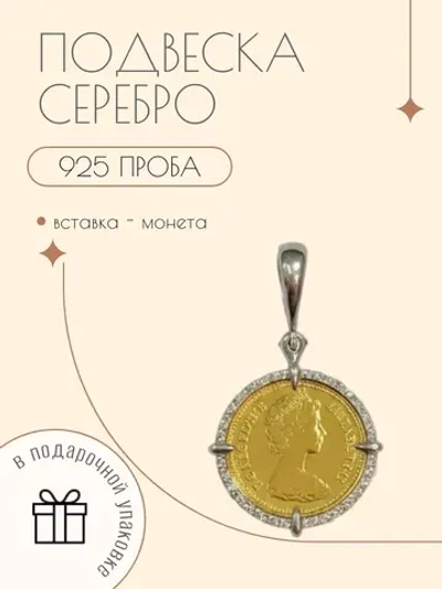 Оригинальная серебряная подвеска монета