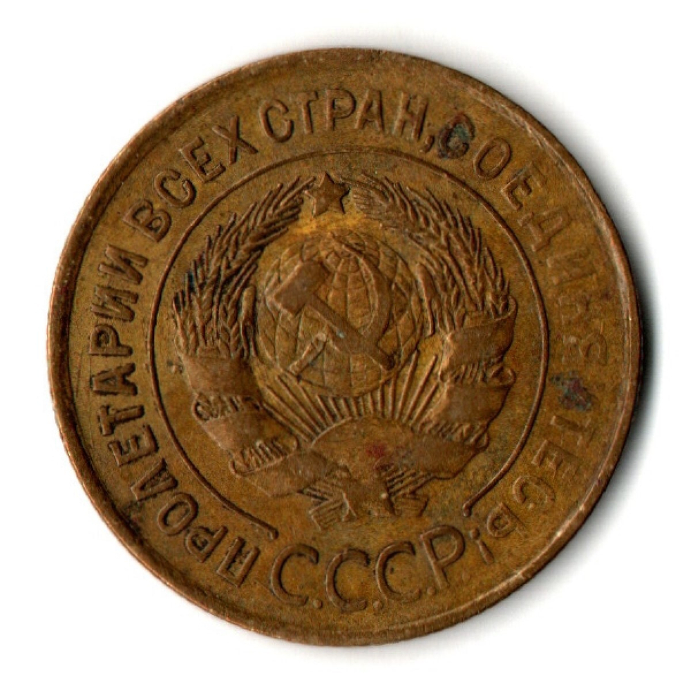 3 копейки 1931 год