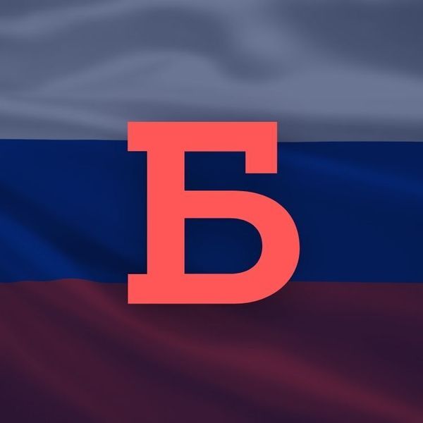 Б