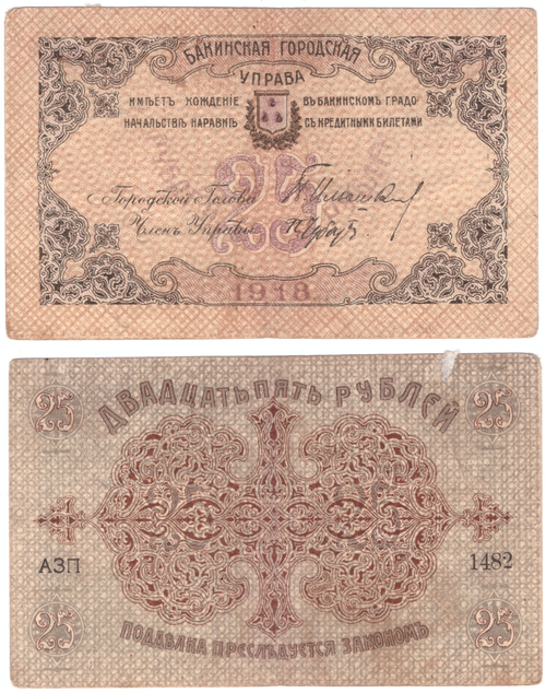 25 Рублей 1918 Бакинская Городская Управа