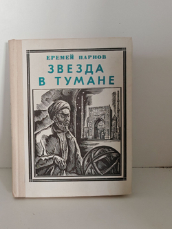 Звезда в тумане: Улугбек