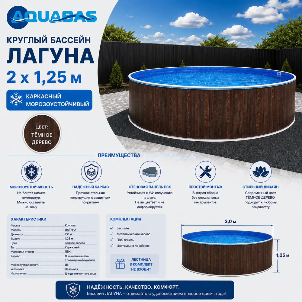 Круглый бассейн ЛАГУНА 2 х 1,25 м темное дерево морозоустойчивый