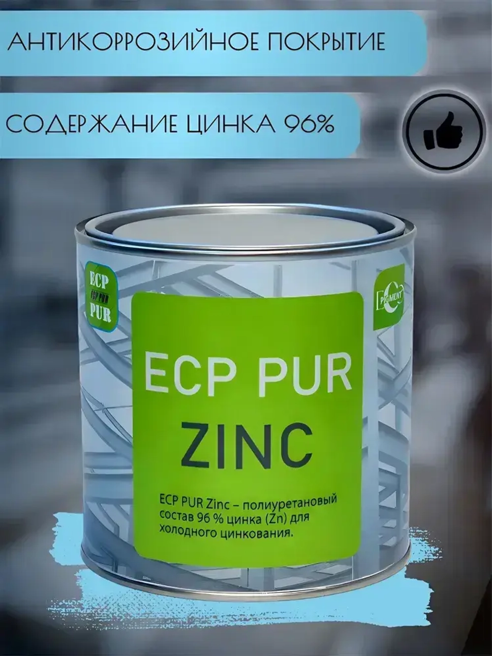 Полиуретановый состав для холодного цинкования ECP PUR Zinc.