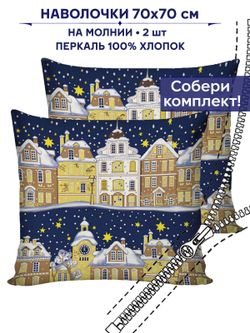 Комплект наволочек 2шт Сказка "Зимняя сказка" 70х70 см