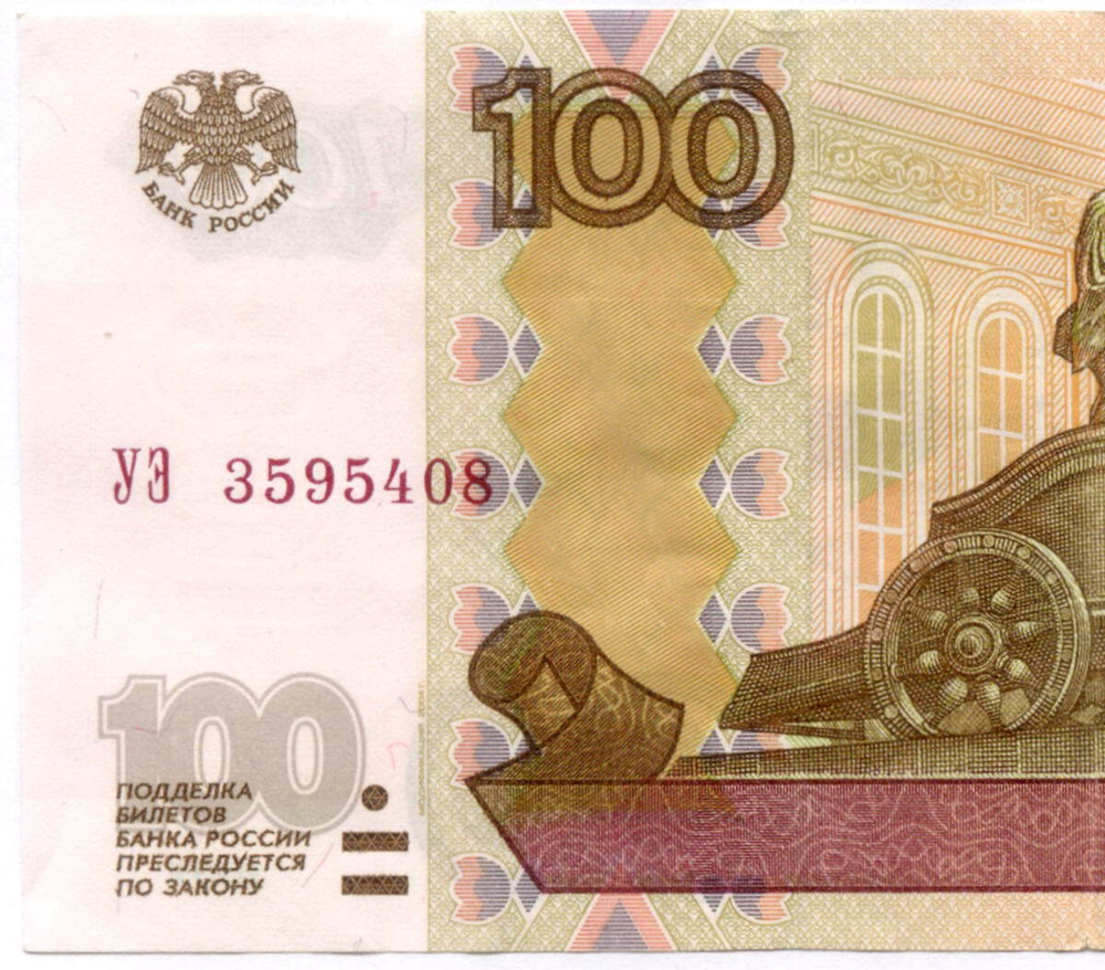 Банкнота 100 рублей 1997 год. Модификация 2004 года УЭ 3595408 - Экспериментальная серия (У-шка). VF-XF
