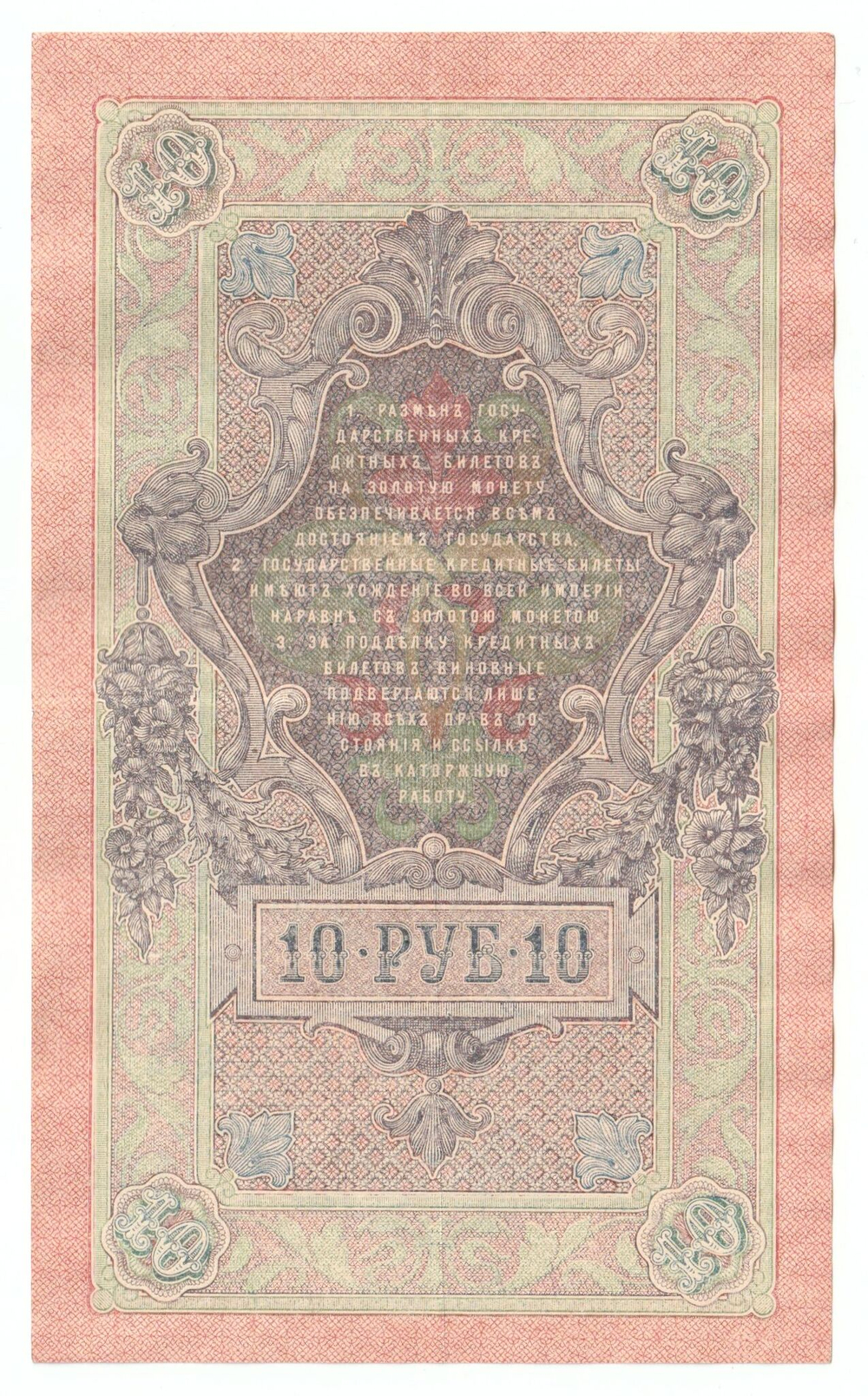 Russian Empire, 10 Rubles, Governor Shipov, Cashier Metz, 1909 (ФР 167332)