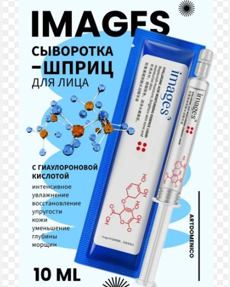 Сыворотка для лица images в шприце 10 мл