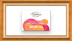 Рама 30x65 для картин и фотографий
