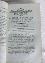 "Главное начертание теории и истории изящных наук". Мейнерс, профессор философии в Геттингене. 1803г. - редкая книга