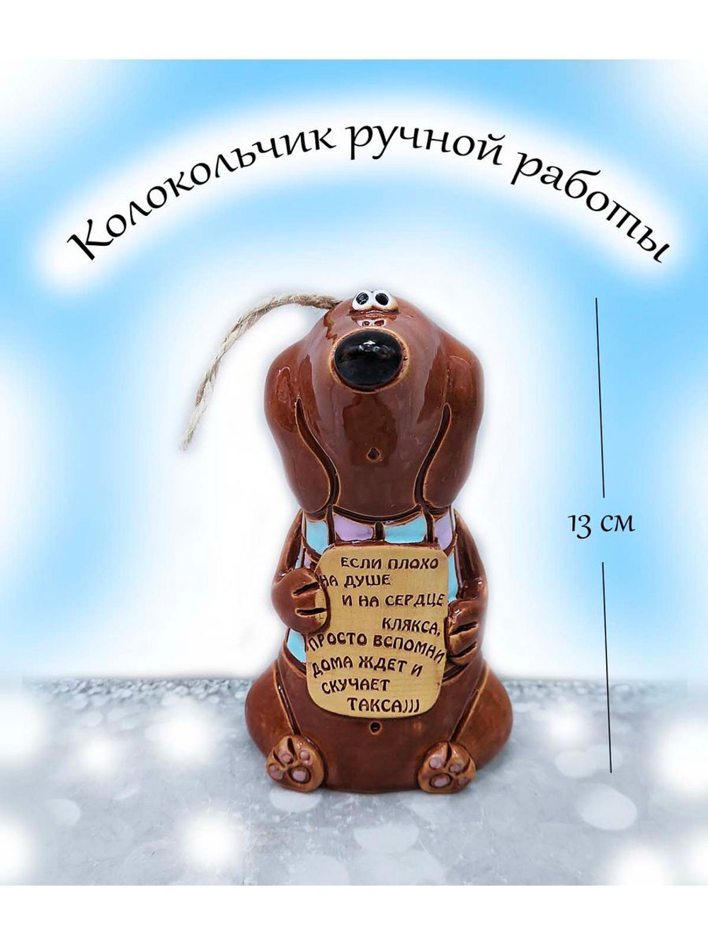 Колокольчик Такса ручной работы
