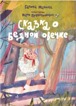 Сказка о бедной овечке