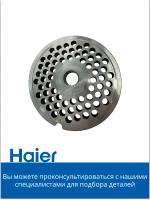 Решетка для мясорубки средняя 05300876694 (0530087687) Haier