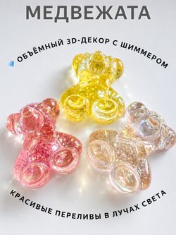 1886 Фигурки объёмные «Медвежата в бабочке» 10 шт с шиммером 9×10 мм