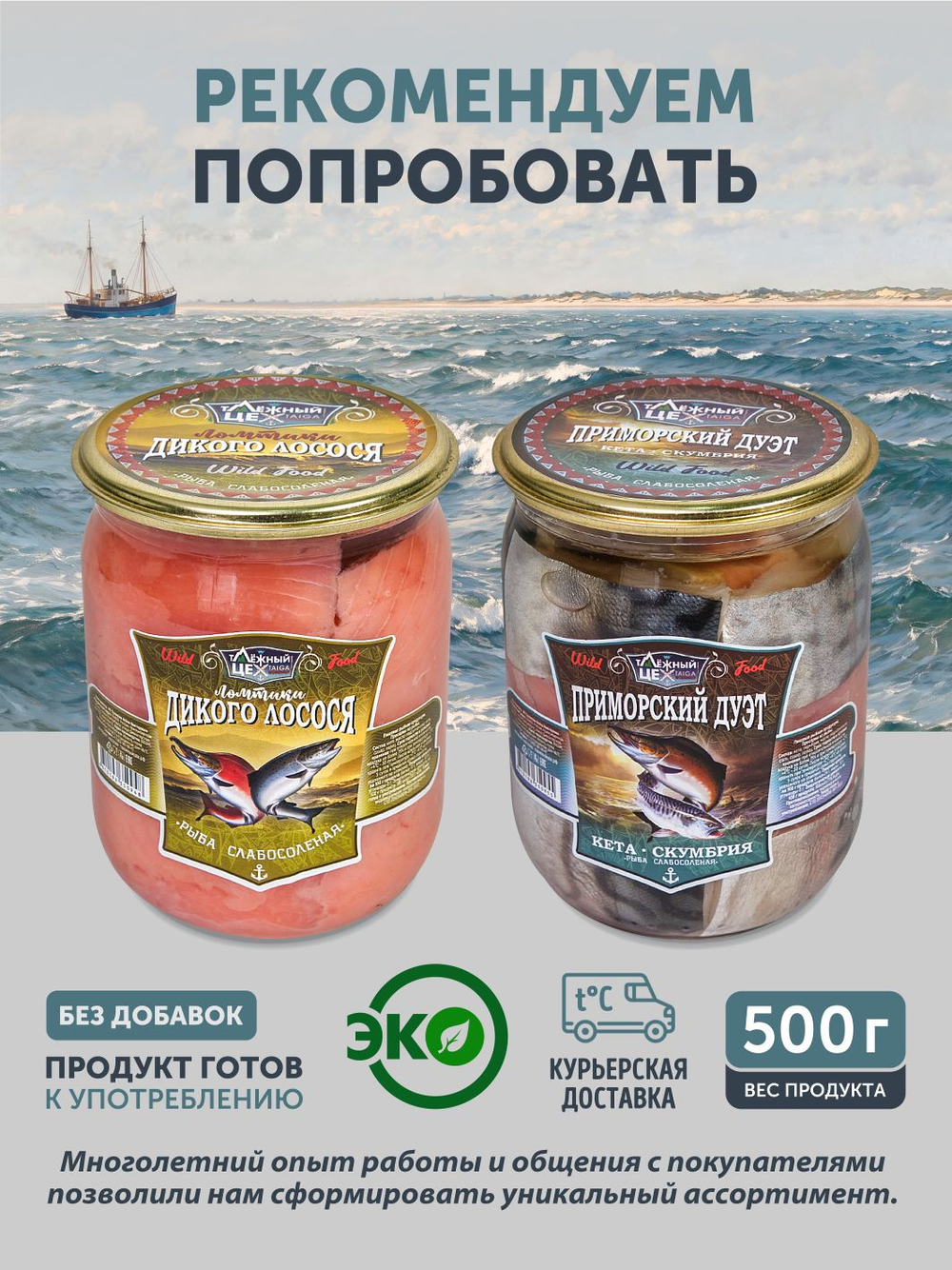 Ассорти рыбы "КАМЧАТСКИЙ УЛОВ" ТАЁЖНЫЙ ЦЕХ сельдь, горбуша, скумбрия 0,5 кг