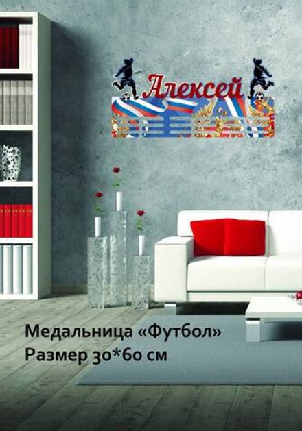 Медальница "Футбол"
