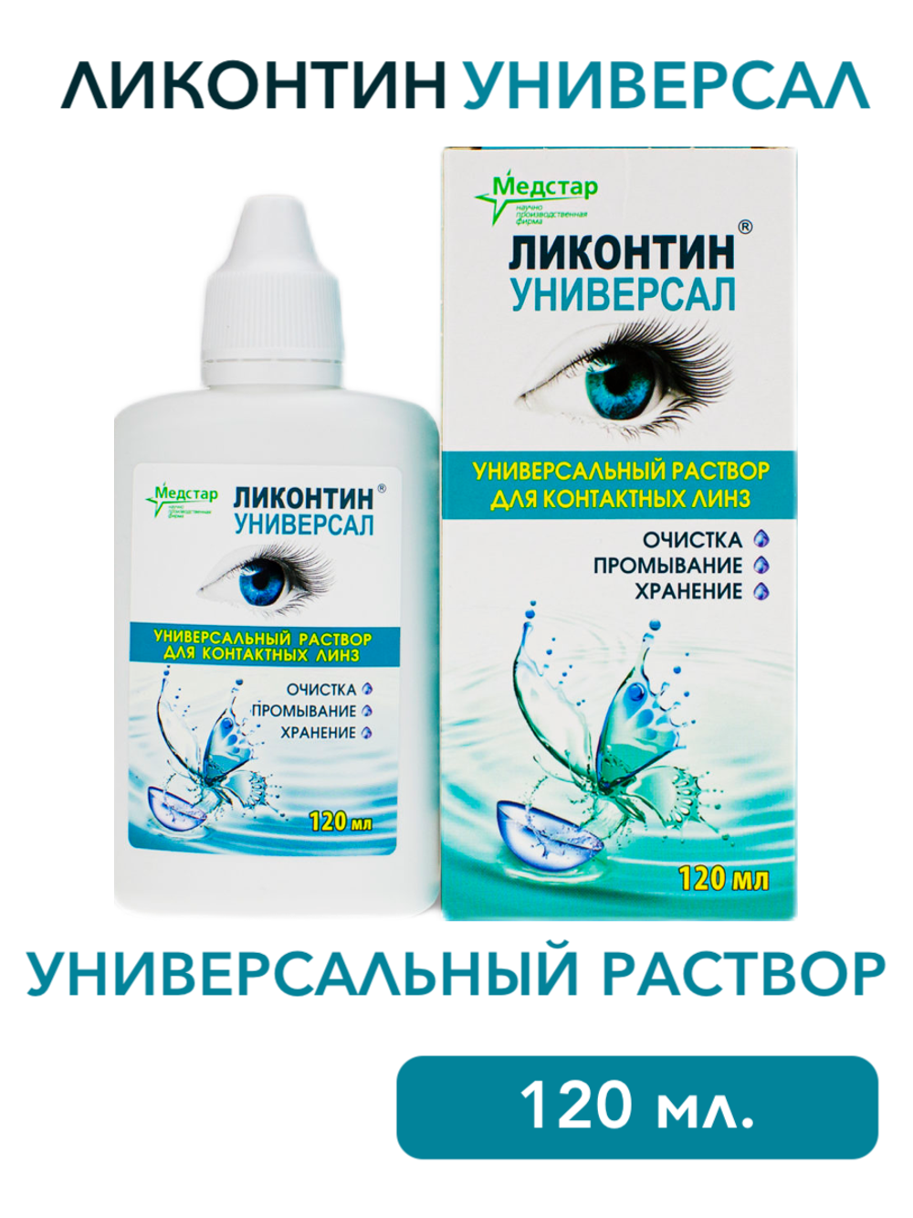 Универсальный раствор Ликонтин Универсал (120 мл. 240 мл.)