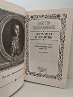 Петр Великий в романах. Дипломат и политик