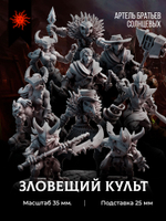 Зловещий культ — Набор 10 фигурок
