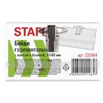 Бейдж с клипсой и булавкой, Staff, 57*90мм, горизонтальный, без линовки