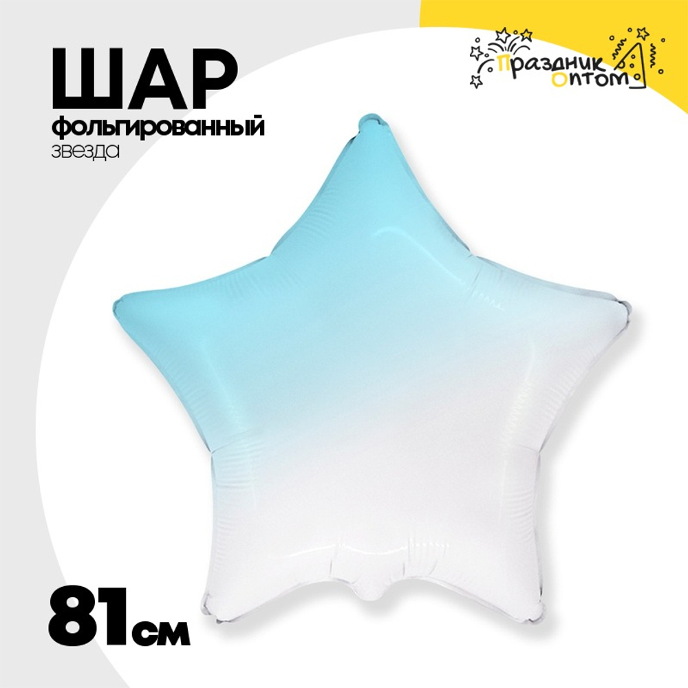 Шар фольгированный Звезда 81 см (Голубой)