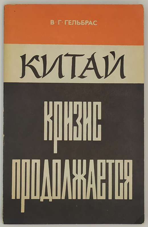 Гельбрас В. Китай : кризис продолжается.  М., Международные отношения, 1973 г.