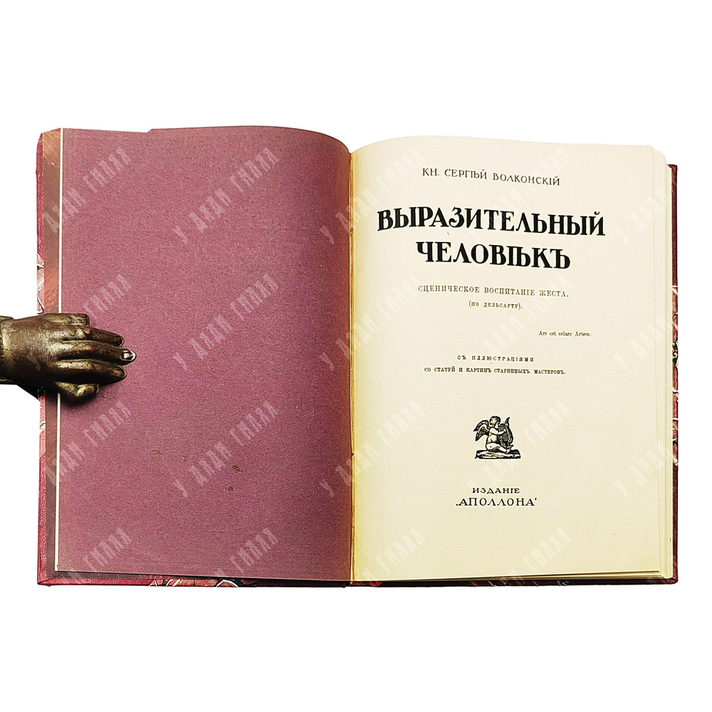 Полный комплект из 6 книг. Князь Сергей Волконский. О сценическом искусстве. 1911–1913