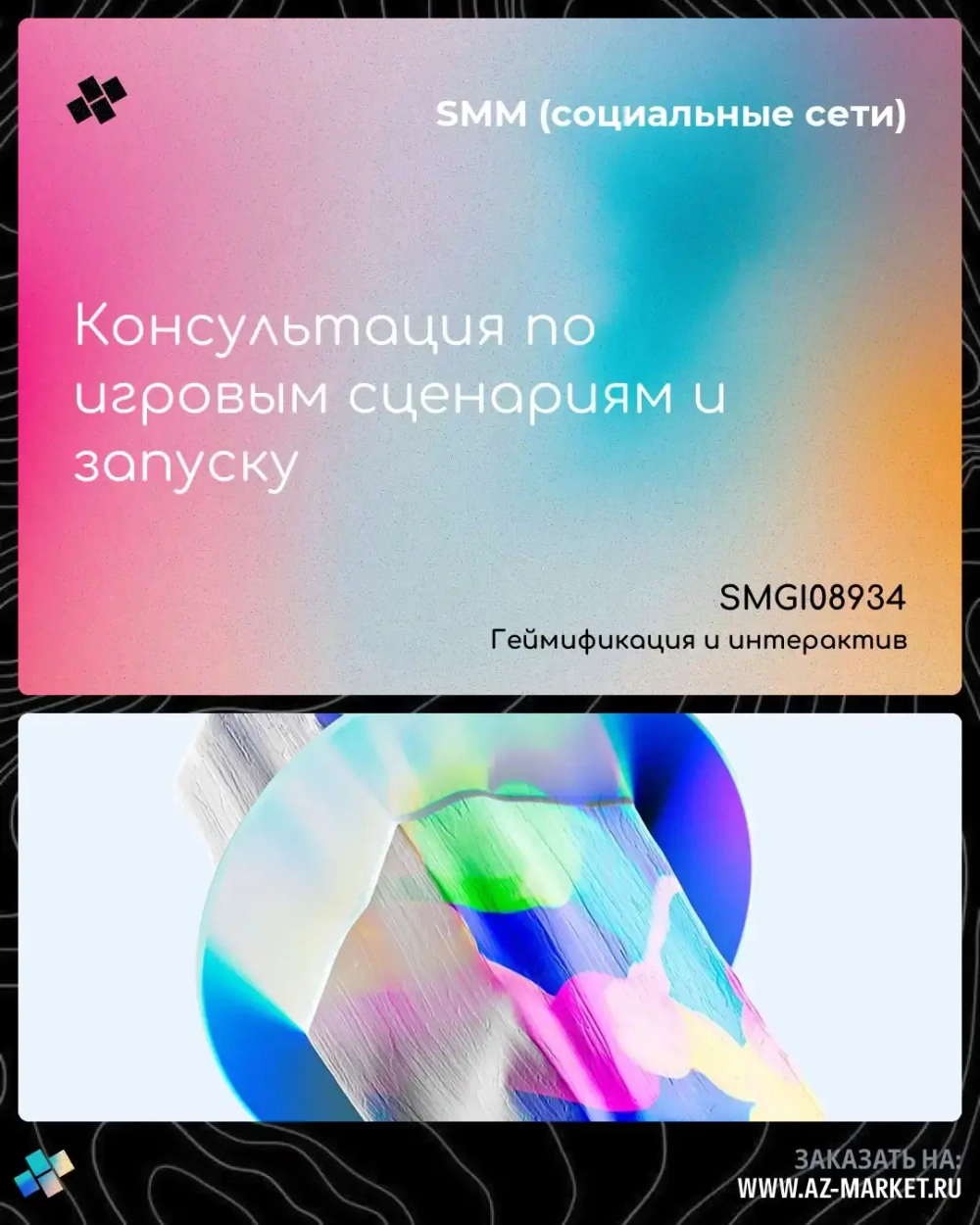 Консультация по игровым сценариям и запуску