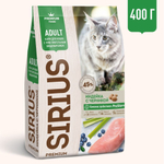 Sirius сухой корм для кошек с чувствительным пищеварением индейка с черникой 400 гр