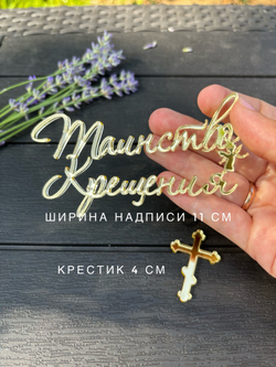 Таинство крещения+ крестик