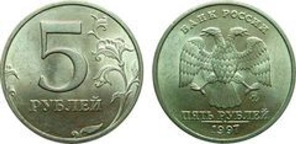Монета 5 рублей 1997 года