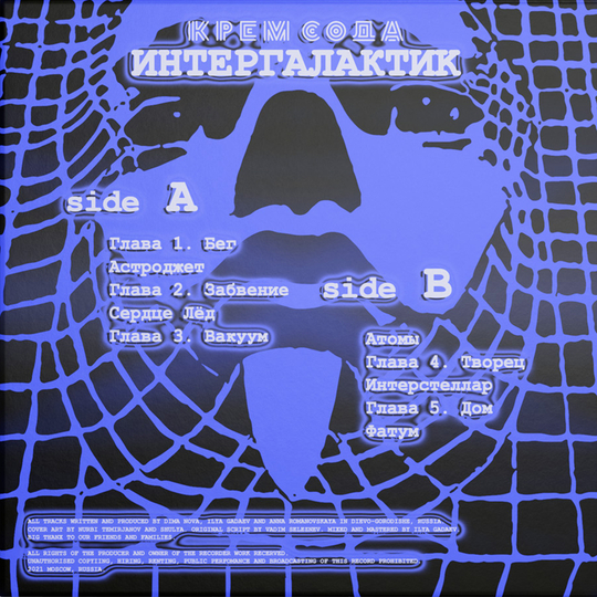 CREAM SODA - ИНТЕРГАЛАКТИК (ВИНИЛ)