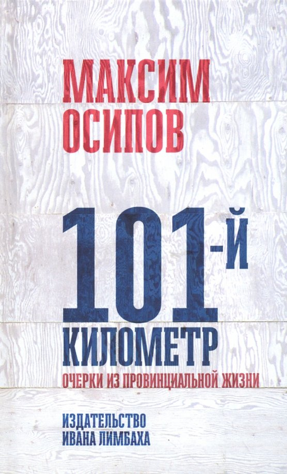101-й километр. Очерки из провинцильной жизни