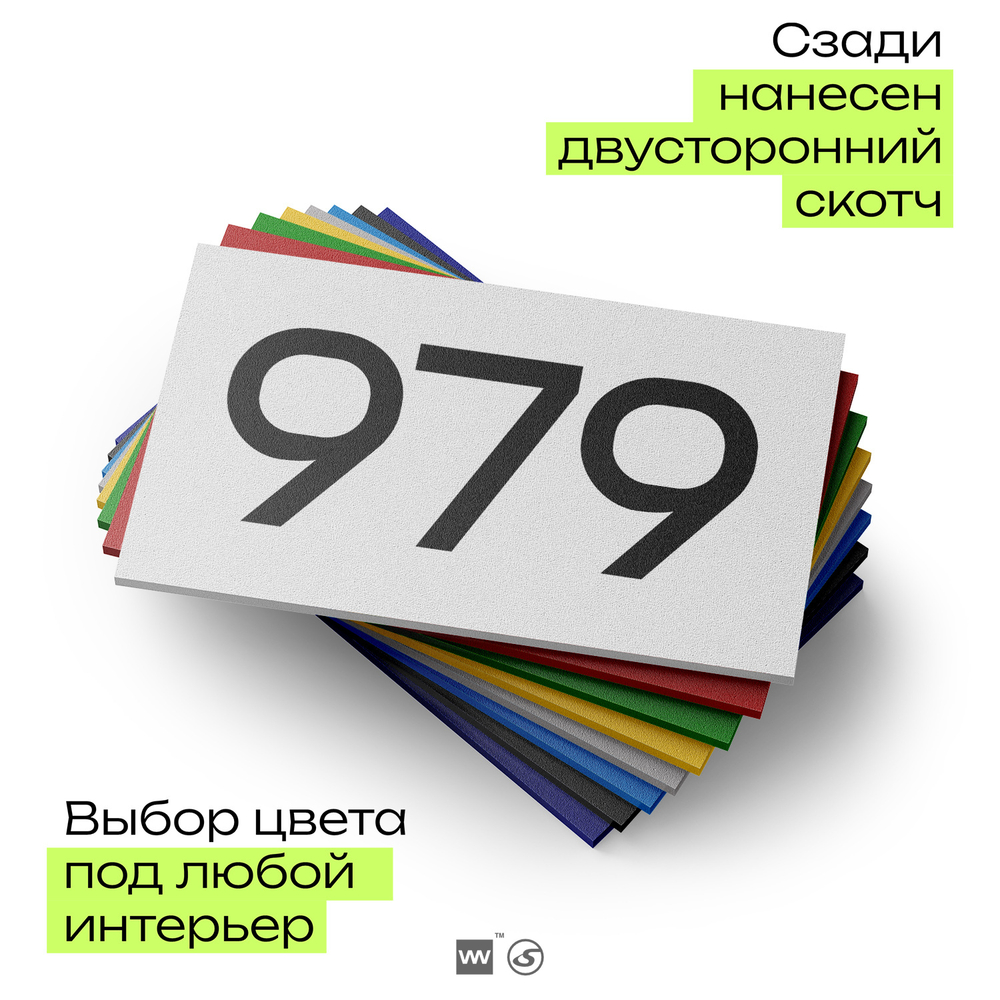 Номер на дверь 979, табличка на дверь для офиса, квартиры, кабинета, аудитории, склада, белая 120х70 мм, Айдентика Технолоджи
