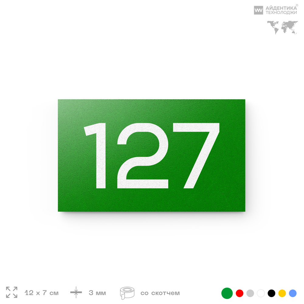 Номер на дверь 127, табличка на дверь для офиса, квартиры, кабинета, аудитории, склада, зеленая 120х70 мм, Айдентика Технолоджи