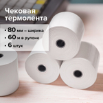 Чековая лента ТЕРМОБУМАГА 80 мм (диаметр 68 мм длина 60 м втулка 12 мм) комплект 6 шт. BRAUBERG