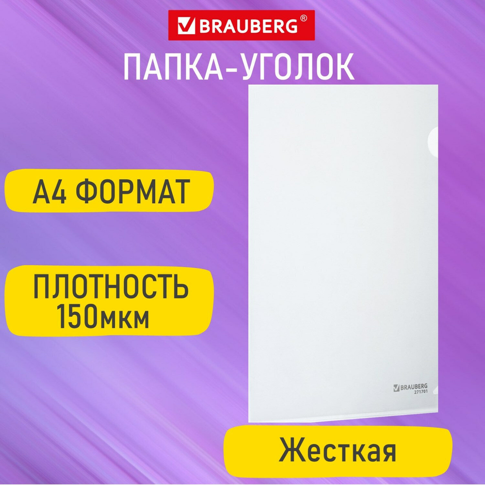 Папка-уголок жесткая А4 прозрачная 0 15 мм BRAUBERG EXTRA (50 штук в упаковке)