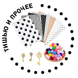 Тишью и ПРОЧЕЕ