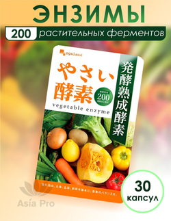 Энзимы Ogaland Vegetable Enzyme, 30капсул