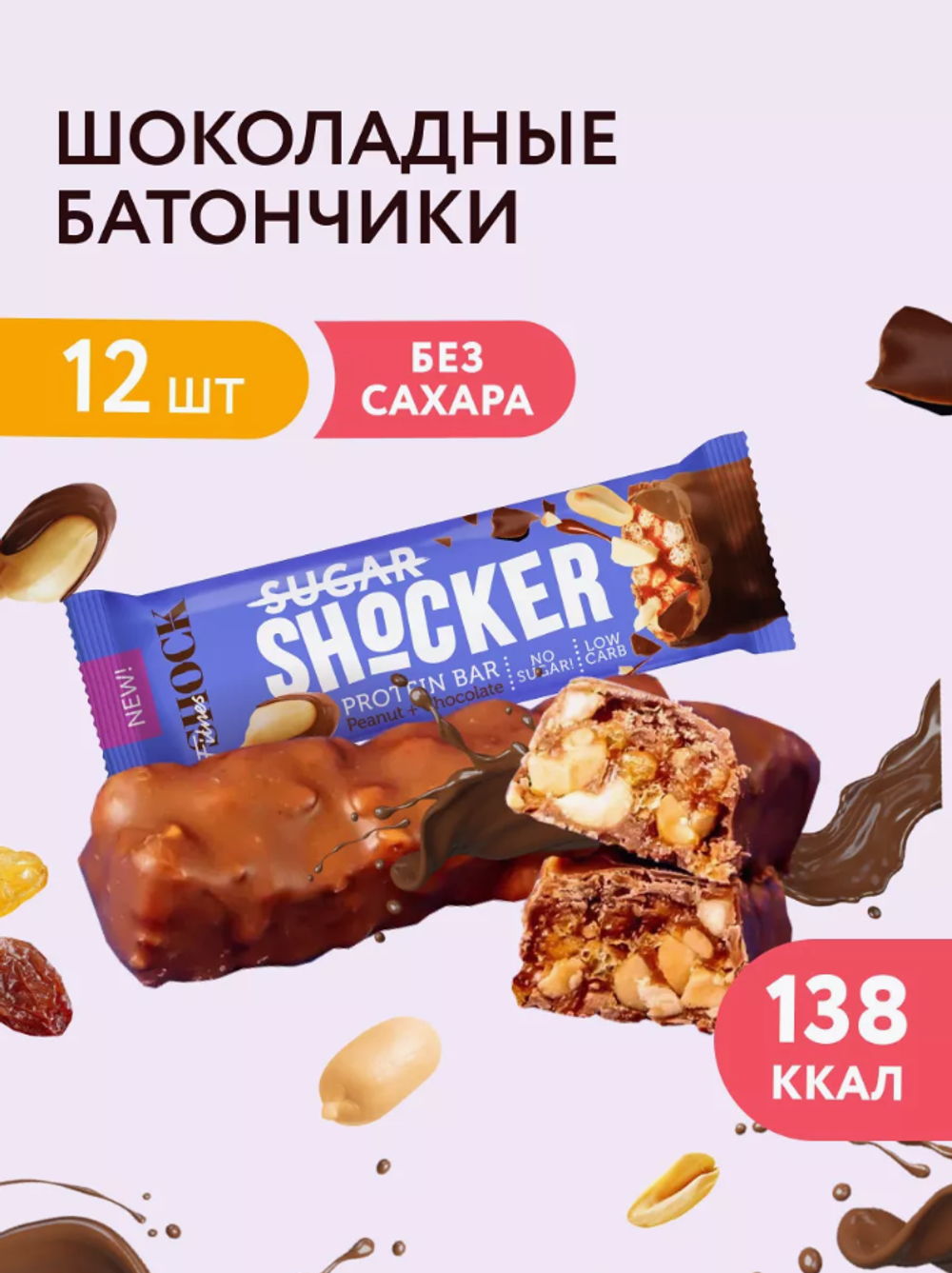 Батончик - SHoCKER