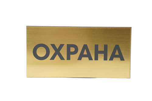 ТАБЛИЧКА ПЛАСТИКОВАЯ ЗОЛОТО ОХРАНА 200ММх100ММ