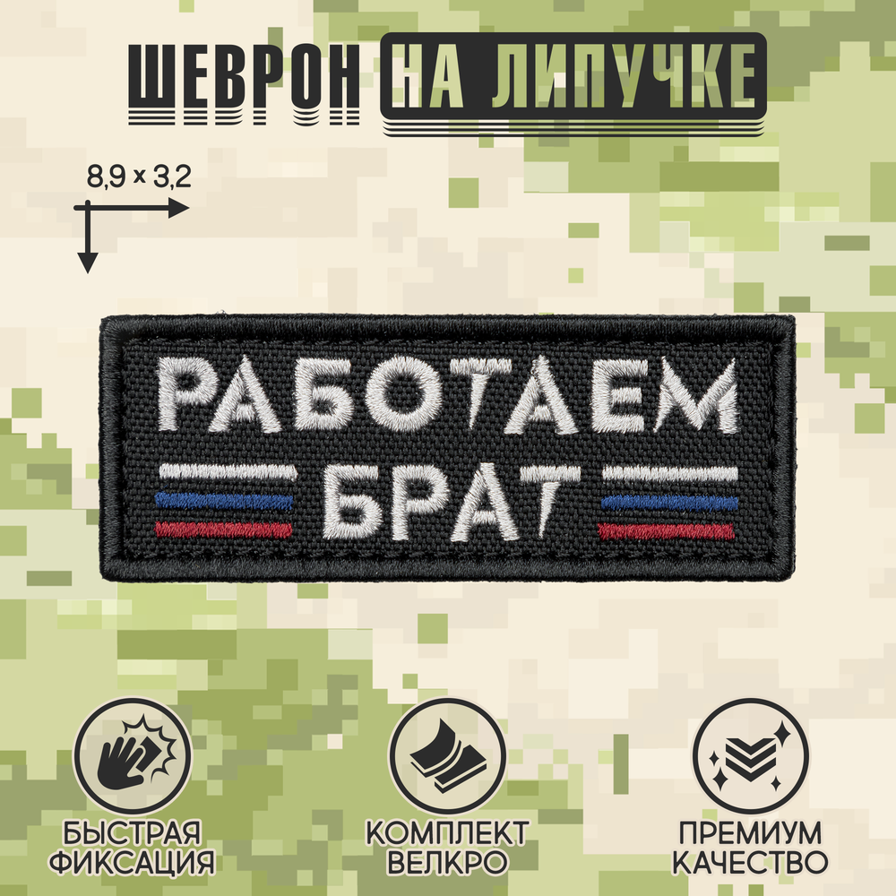 Нашивка на одежду, патч, шеврон на липучке "Работаем брат" (Черный) 8,9х3,2 см