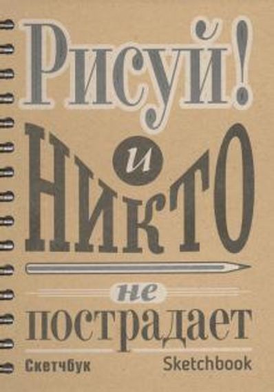 Скетчбук Рисуй!