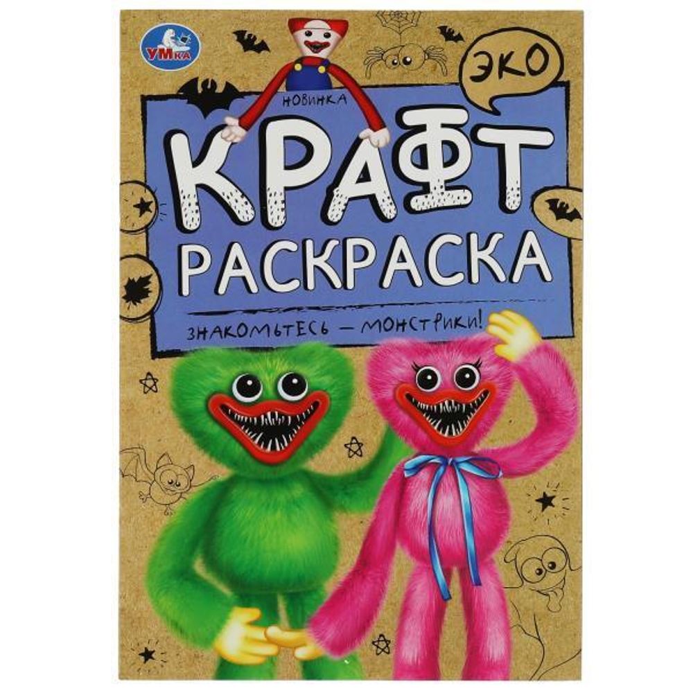 Эко крафт раскраска &quot;Знакомьтесь - монстрики!&quot; 978-5-506-07008-5 (Умка)