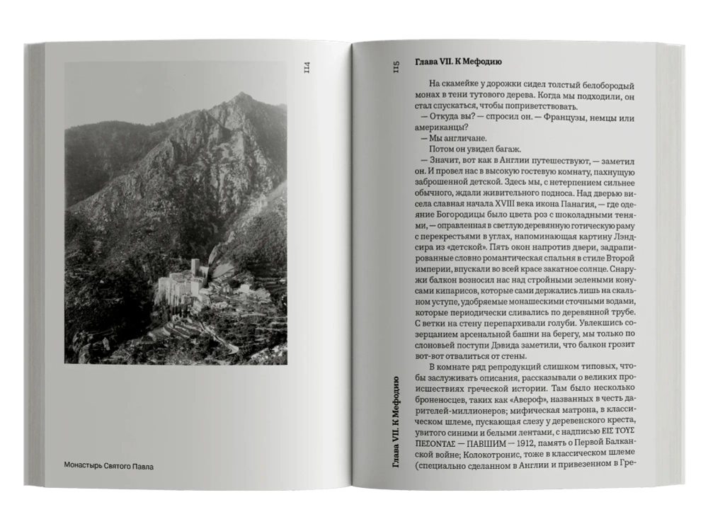 Пристанище. Путешествия на Святую Гору в Греции
