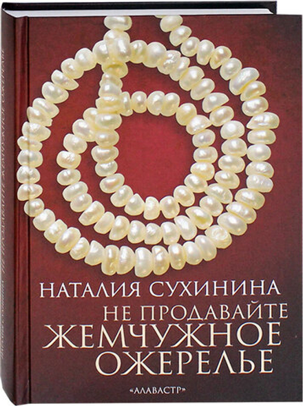 Не продавайте жемчужное ожерелье (Алавастр) (Сухинина Н. В.)