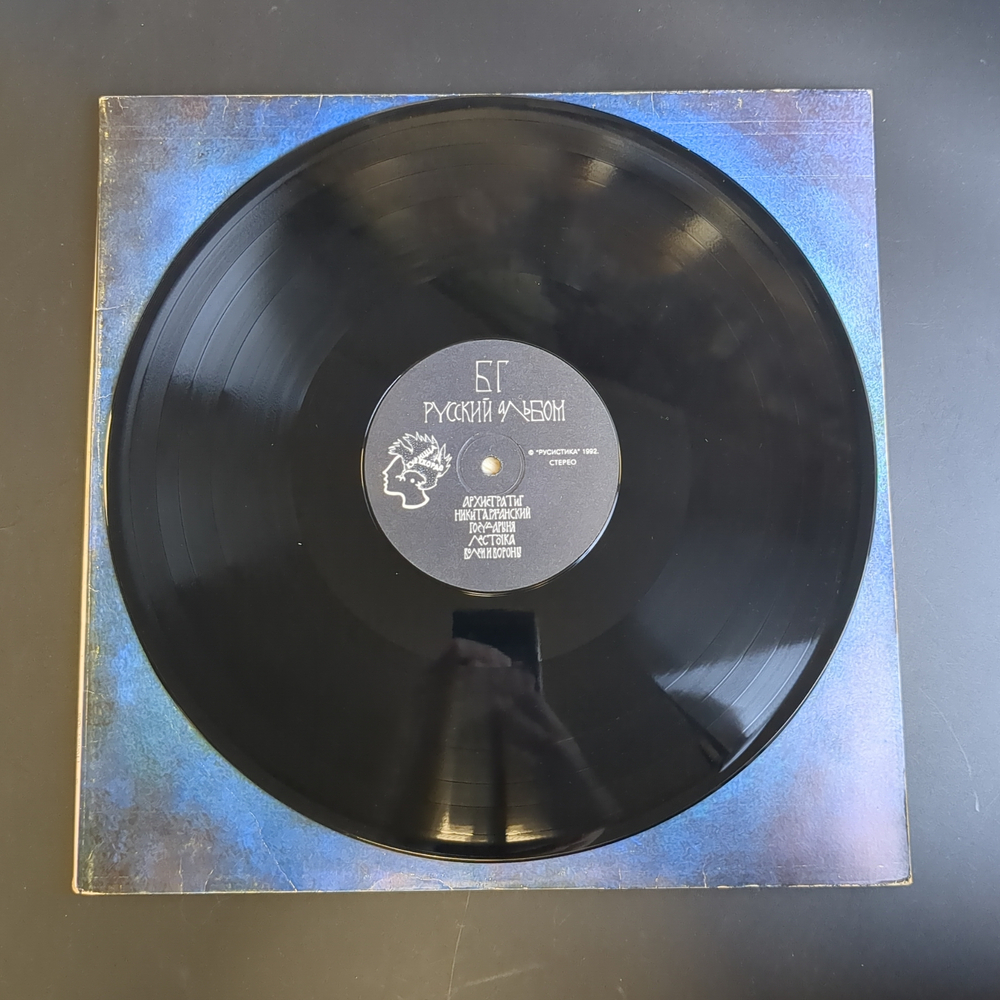 LP БГ (Аквариум, Гребенщиков) - Русский Альбом. Виниловая пластинка 12 дюймов. Курицца рекордс 1992 год