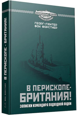 В перископе – Британия! Записки командира подводной лодки