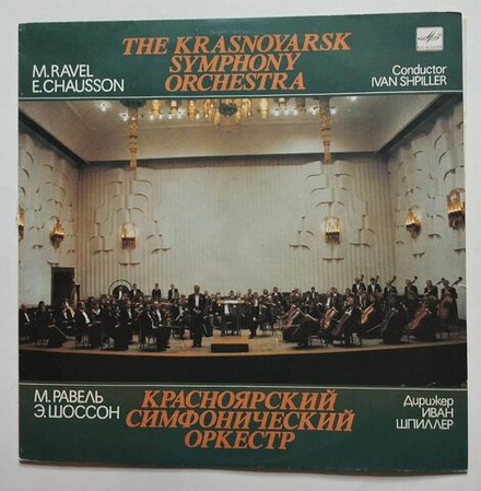 Винтажная виниловая пластинка LP М. Равель, Э. Шоссон, Красноярский Симфонический Оркестр, Дирижер Иван Шпиллер (СССР 1991)